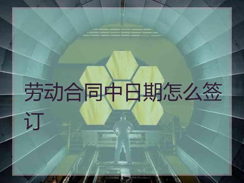 劳动合同中日期怎么签订