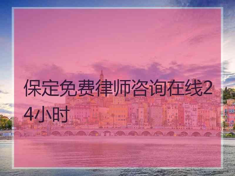 保定免费律师咨询在线24小时