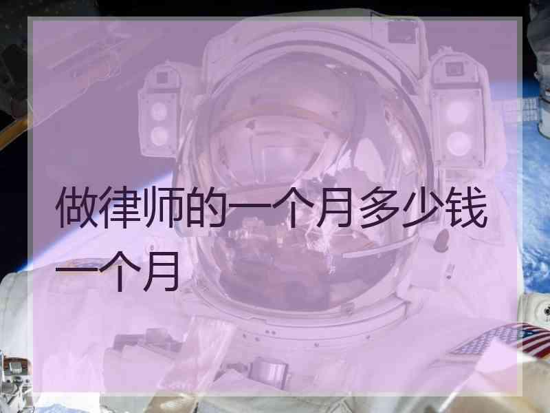 做律师的一个月多少钱一个月