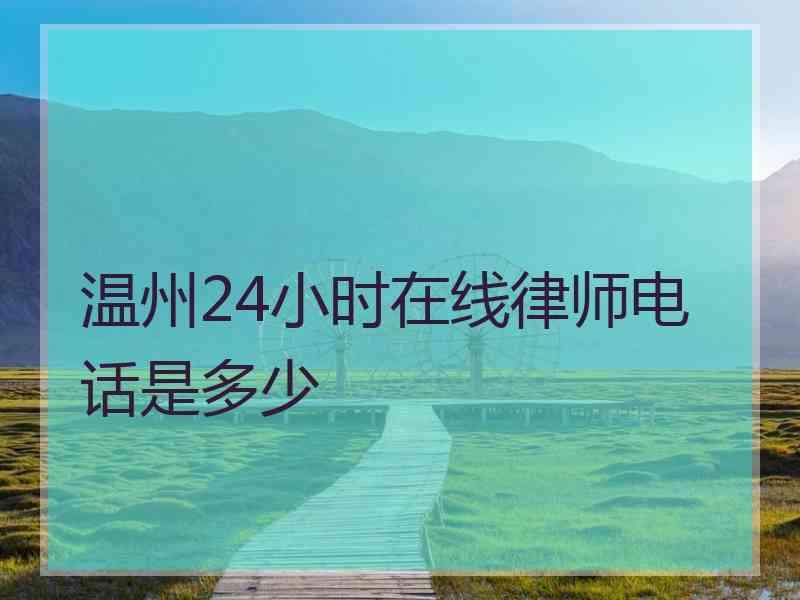 温州24小时在线律师电话是多少