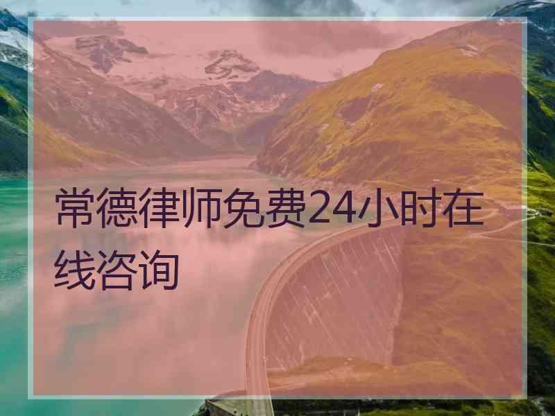 常德律师免费24小时在线咨询