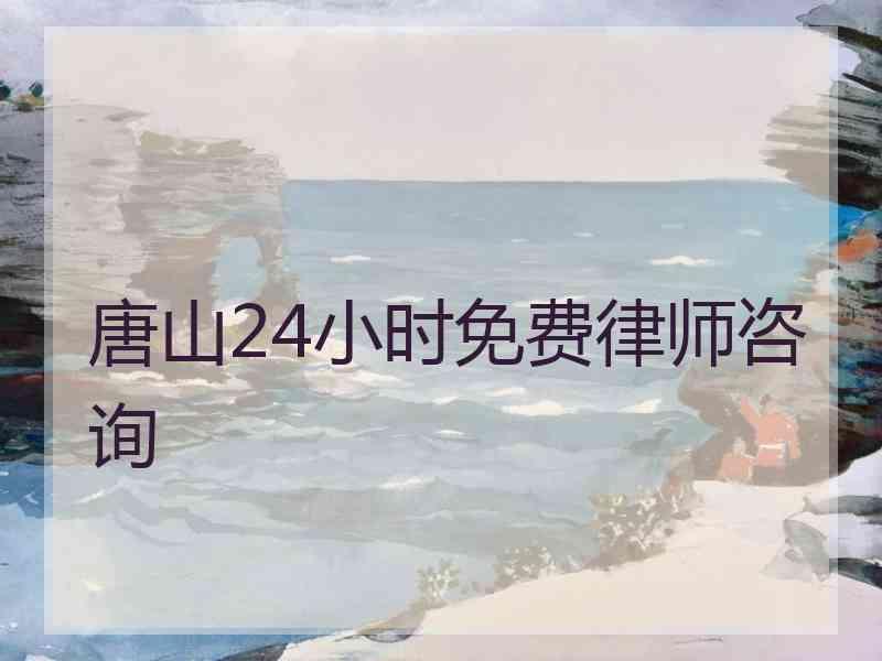 唐山24小时免费律师咨询