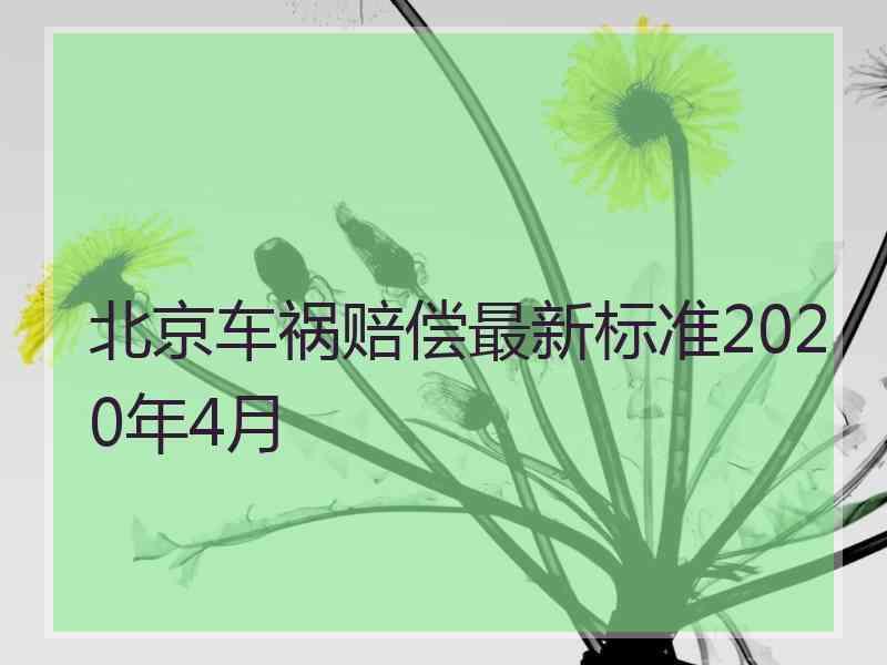 北京车祸赔偿最新标准2020年4月