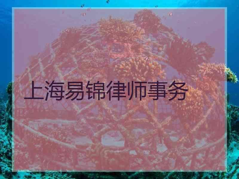 上海易锦律师事务