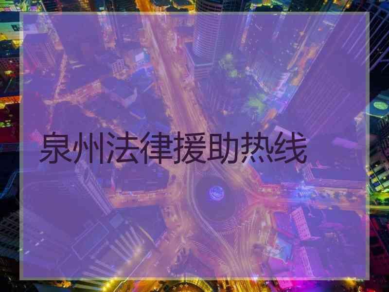 泉州法律援助热线