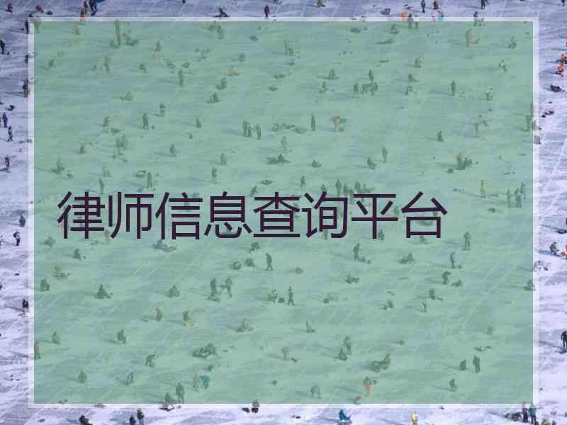 律师信息查询平台