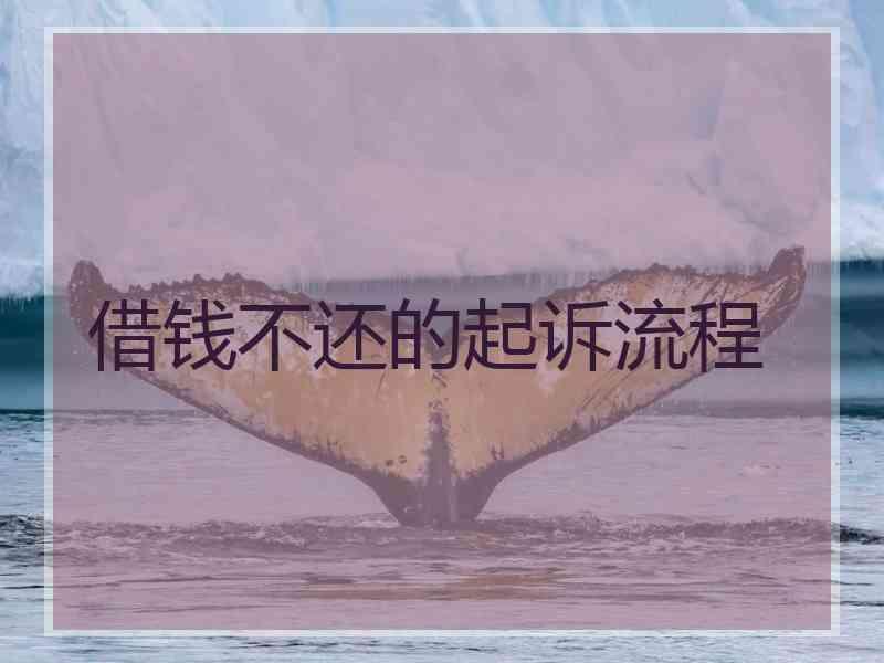 借钱不还的起诉流程