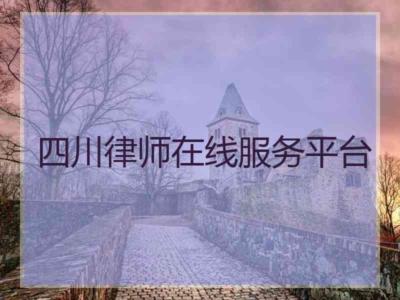 四川律师在线服务平台