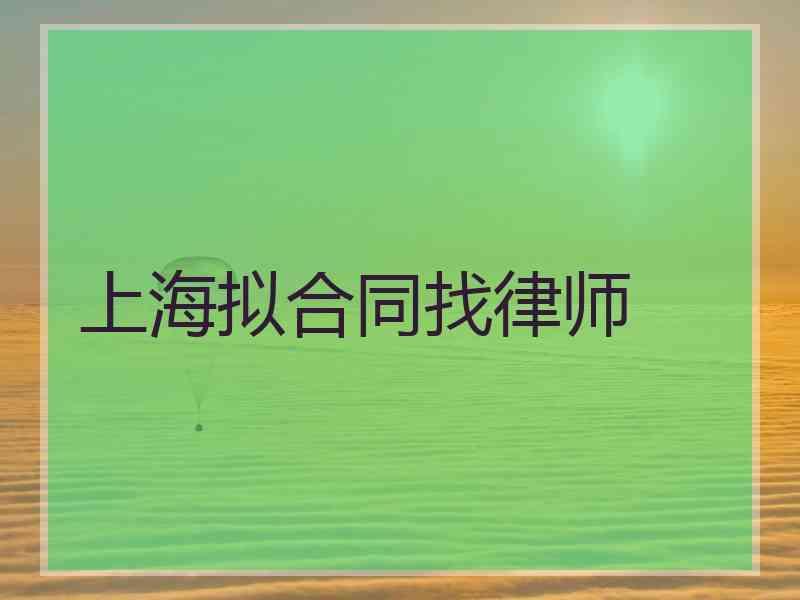 上海拟合同找律师