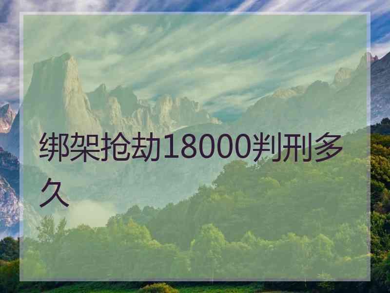 绑架抢劫18000判刑多久