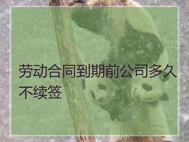 劳动合同到期前公司多久不续签