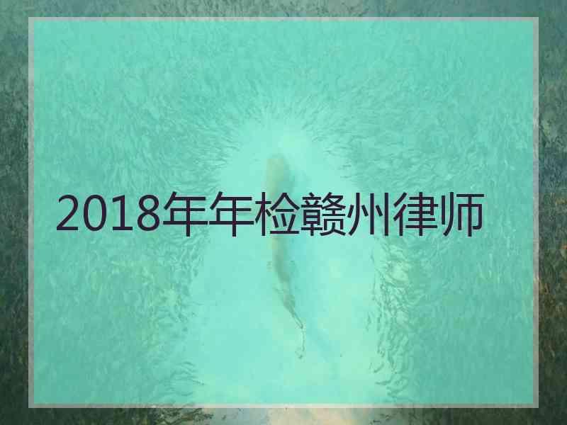 2018年年检赣州律师