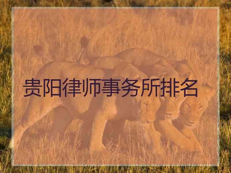 贵阳律师事务所排名