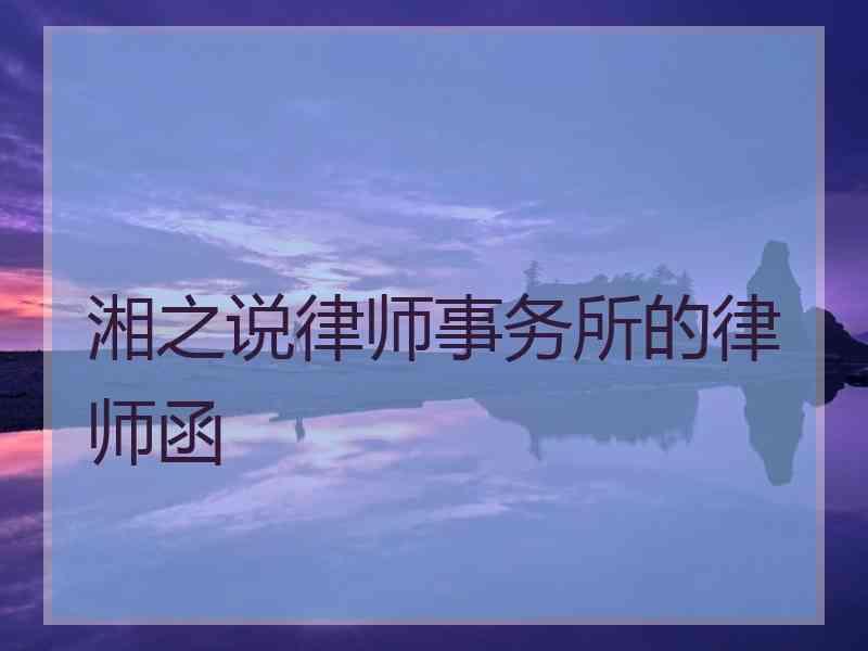 湘之说律师事务所的律师函