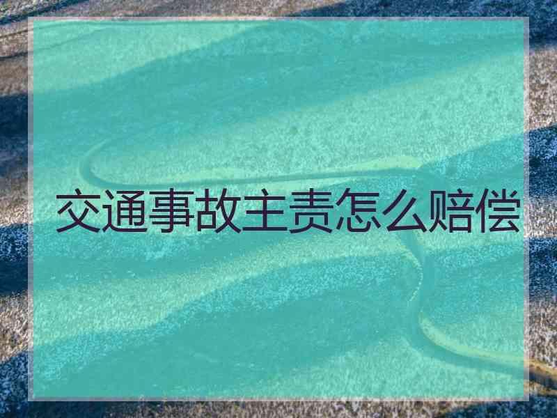 交通事故主责怎么赔偿