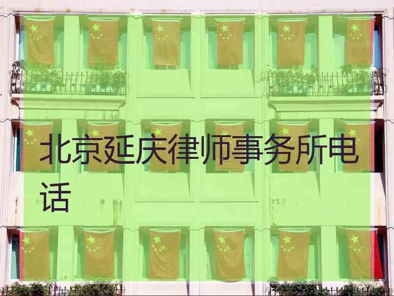 北京延庆律师事务所电话