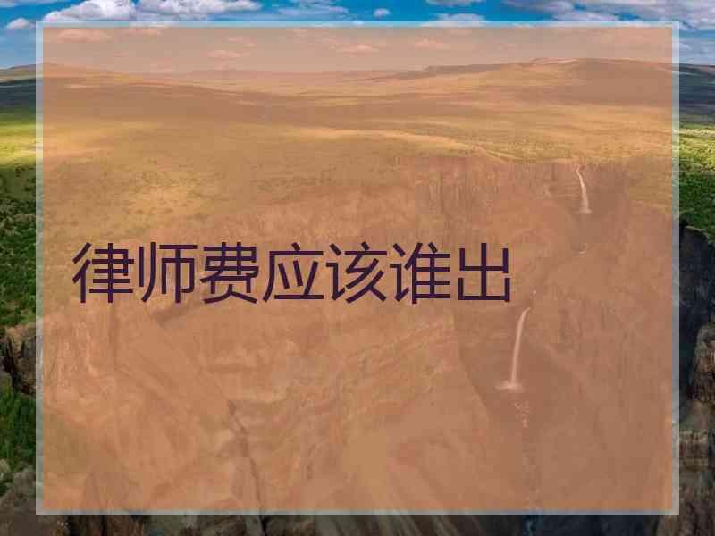 律师费应该谁出