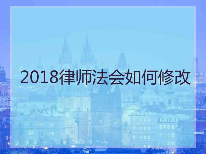 2018律师法会如何修改