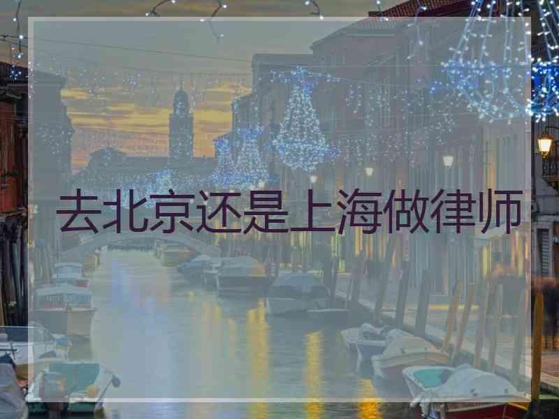 去北京还是上海做律师