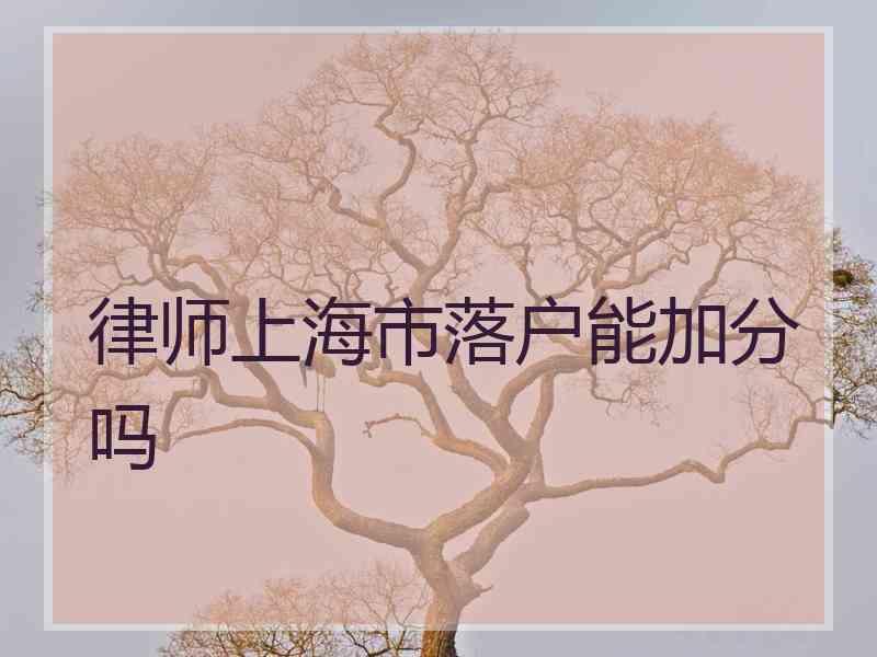 律师上海市落户能加分吗