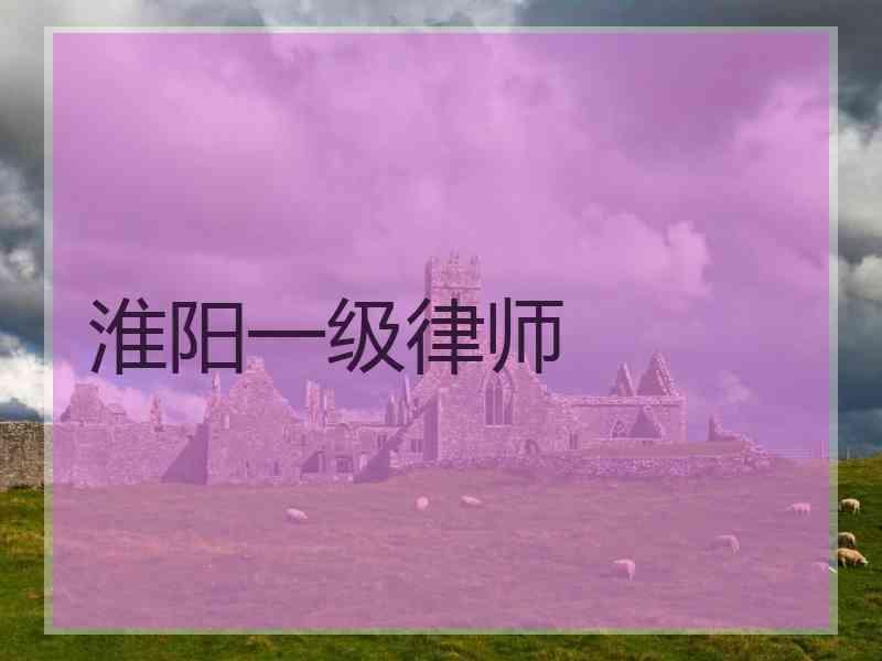 淮阳一级律师