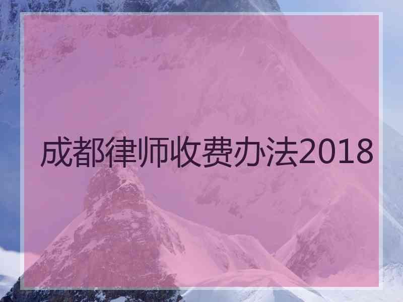 成都律师收费办法2018