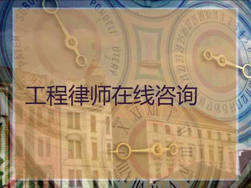 工程律师在线咨询