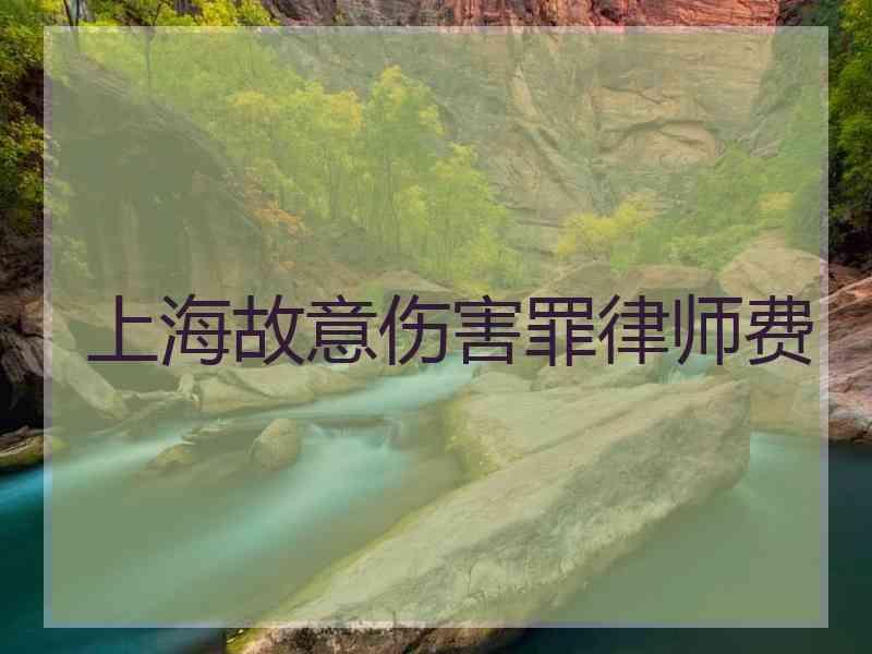 上海故意伤害罪律师费