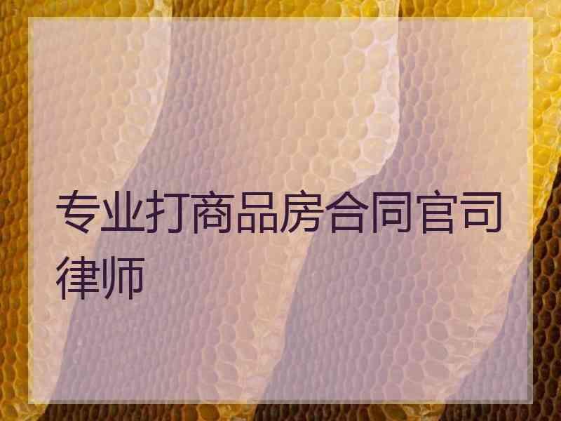 专业打商品房合同官司律师