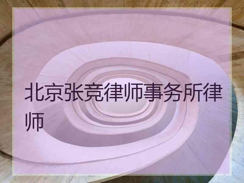 北京张竞律师事务所律师