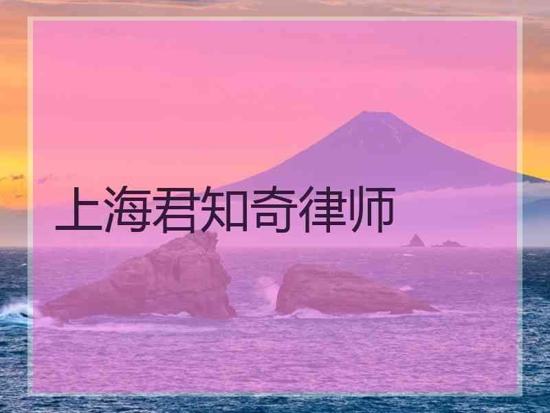 上海君知奇律师