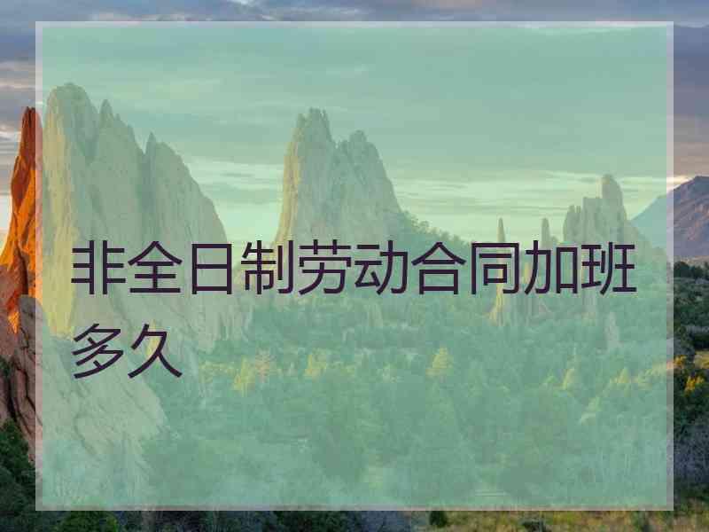 非全日制劳动合同加班多久