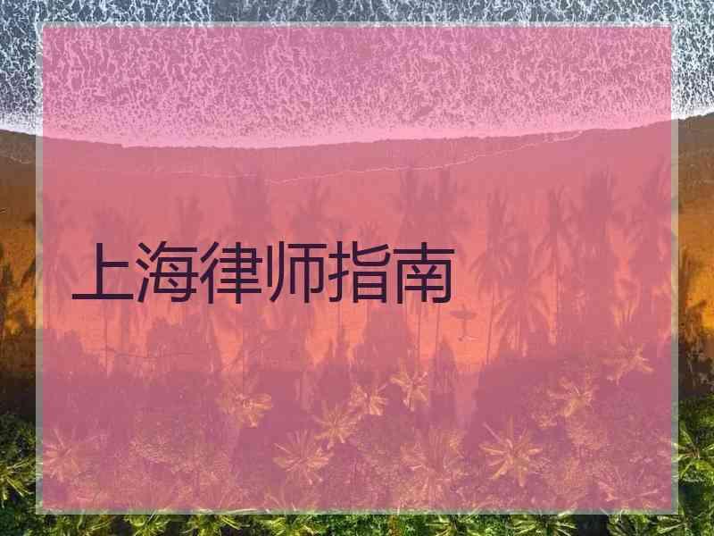 上海律师指南