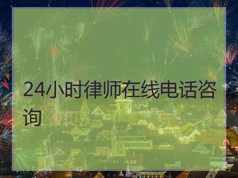 24小时律师在线电话咨询