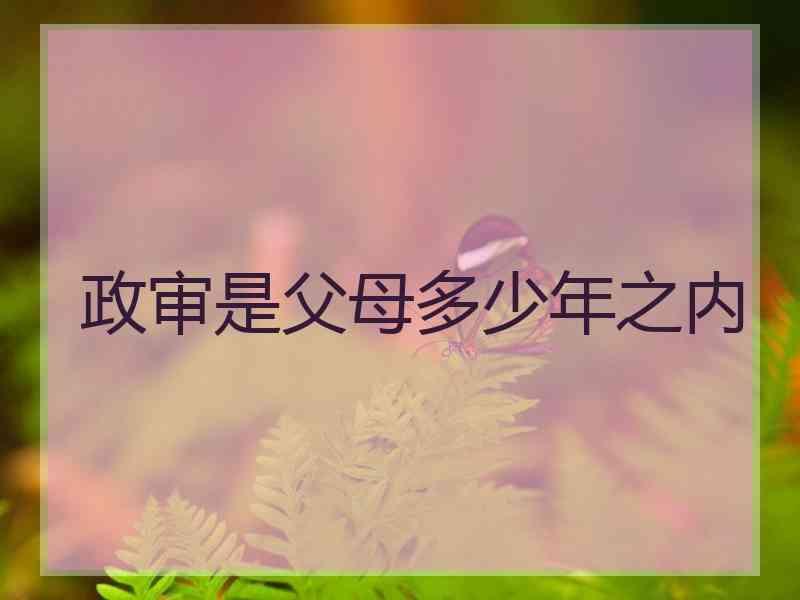 政审是父母多少年之内