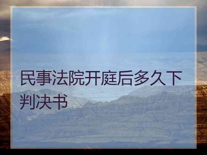 民事法院开庭后多久下判决书