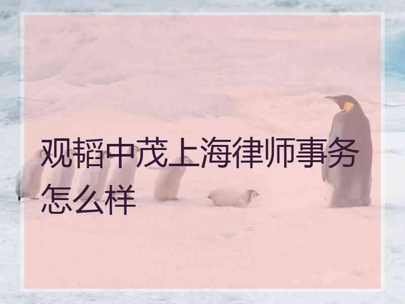 观韬中茂上海律师事务怎么样