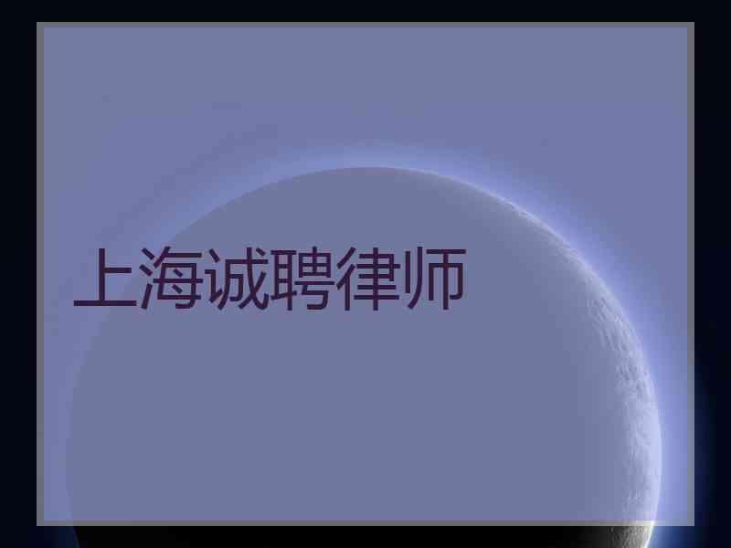 上海诚聘律师
