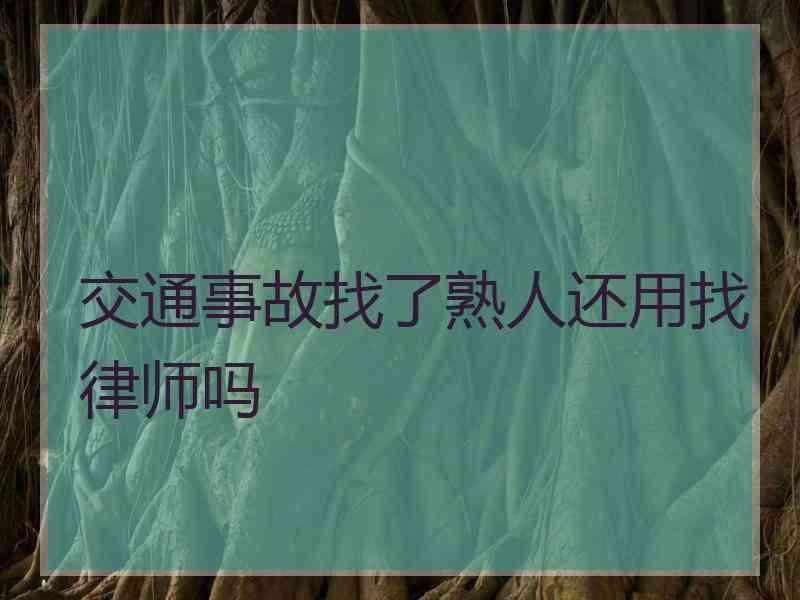 交通事故找了熟人还用找律师吗