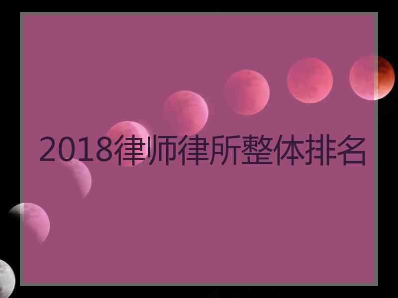 2018律师律所整体排名