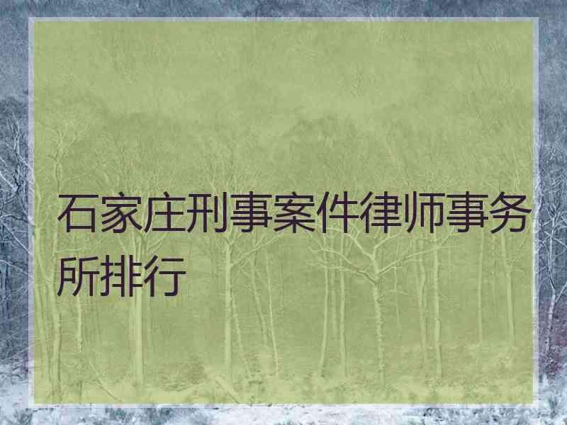 石家庄刑事案件律师事务所排行