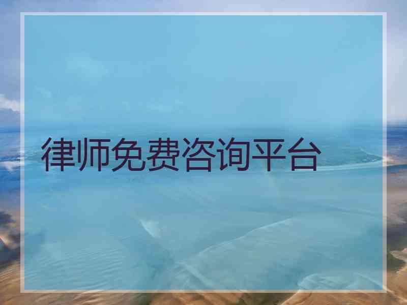 律师免费咨询平台