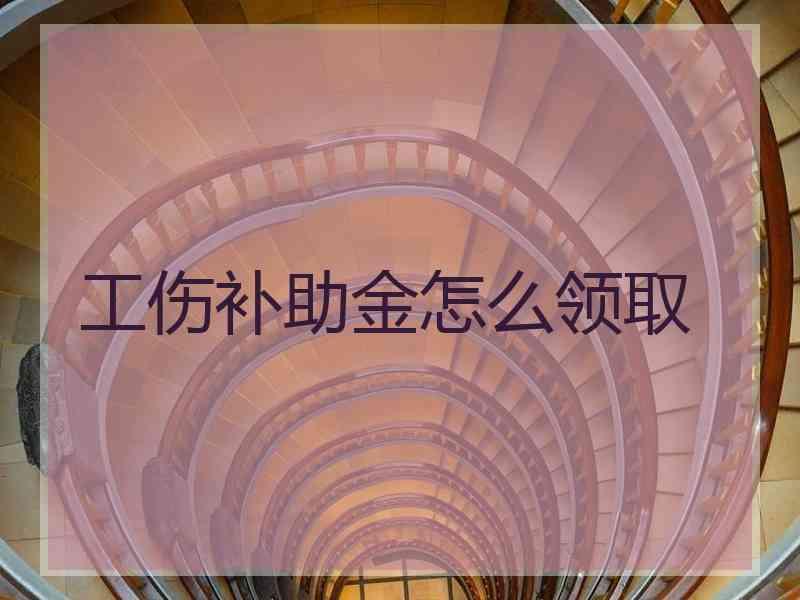 工伤补助金怎么领取