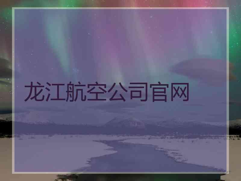 龙江航空公司官网