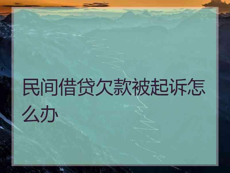 民间借贷欠款被起诉怎么办