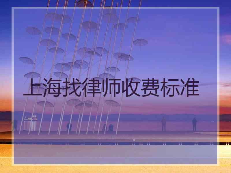 上海找律师收费标准