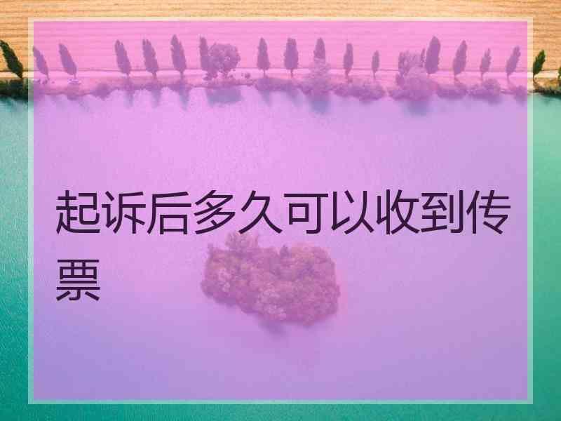 起诉后多久可以收到传票