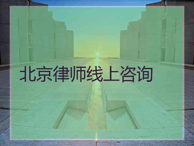 北京律师线上咨询