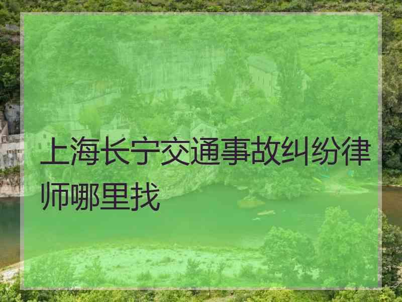 上海长宁交通事故纠纷律师哪里找