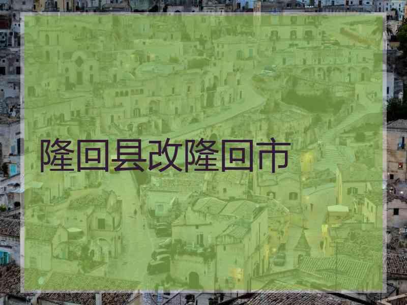 隆回县改隆回市